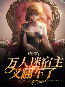 快穿：万人迷宿主又翻车了慕倾颜小说大结局免费试读
