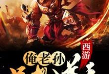 寻找能够免费阅读西游：俺老孙只想逆天小说的平台-瑞奇文学