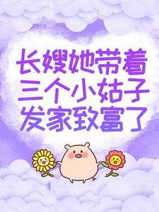 邱秋圆圆吴雪为主角的小说长嫂她带着三个小姑子发家致富了在线阅读