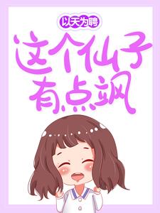 苏凌叶慕君曜宫墨君的小说在哪里看？免费在线阅读以天为聘：这个仙子有点飒