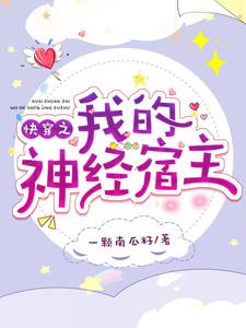 小说《快穿之我的神经宿主》章节阅读