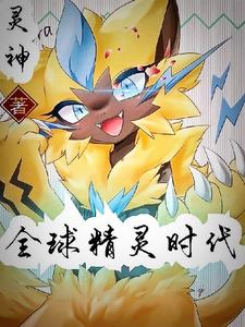 男女主人公夜渊小说全球精灵时代章节免费阅读