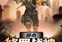 主人公叫杨天临李虎叶玄的小说都市修罗战神在线阅读章节-瑞奇文学