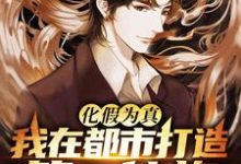 主角叫李想小说化假为真,我在都市打造第一仙族章节免费阅读-瑞奇文学