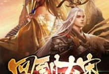 回到大宋当暴君小说最新更新在哪里？免费在线看-瑞奇文学