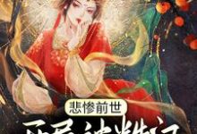 《悲惨前世:开局被糙汉娶回家》小说章节在线试读,《悲惨前世:开局被糙汉娶回家》最新章节目录-瑞奇文学