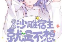 快穿:沙雕宿主就是不想做任务小说最新章节在哪里可以读到?-瑞奇文学