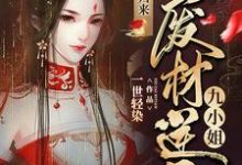 神凰归来：废材逆天九小姐小说的最新章节在哪里更新？免费追踪阅读-瑞奇文学