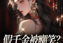 男女主人公白之语穆峋小说假千金被嘲笑？亲哥哥们会出手章节免费阅读-瑞奇文学