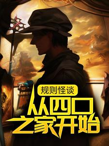 哪里能找到规则怪谈：从四口之家开始小说的全部章节？