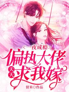 求一夜成瘾，偏执大佬天天求我嫁小说免费资源