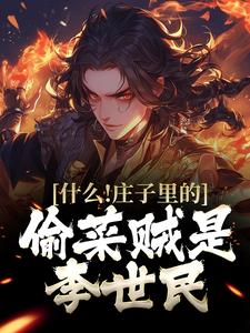 哪里可以免费读到秦越的完整故事？寻找什么！庄子里的偷菜贼是李世民