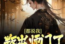 求楚歌小说免费资源-瑞奇文学