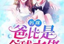 《妈咪，爸比是全球大佬！》小说大结局免费试读 温言傅少诚小说-瑞奇文学