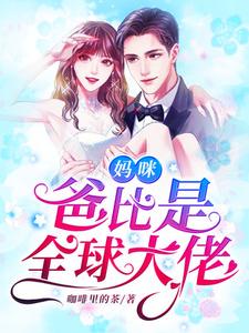 《妈咪，爸比是全球大佬！》小说大结局免费试读 温言傅少诚小说