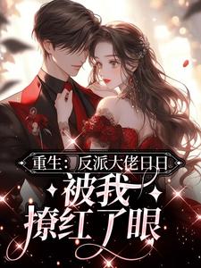 季星辰厉战霆小说在哪里可以看