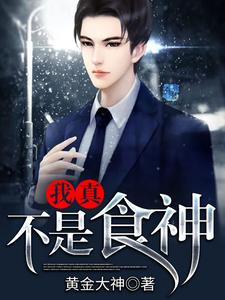 我真不是食神这本小说完结了吗？免费查看最新章节
