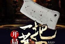 开局一把菜刀（钱多芙灵儿白月）在线免费阅读-瑞奇文学