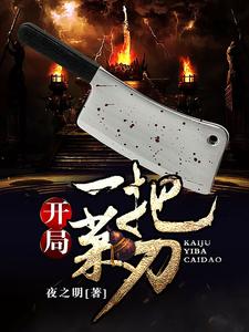 开局一把菜刀（钱多芙灵儿白月）在线免费阅读