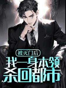 被灭门后，我一身本领杀回都市小说，被灭门后，我一身本领杀回都市免费阅读