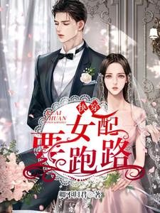 已完结小说《快穿：女配要跑路》在线章节阅读