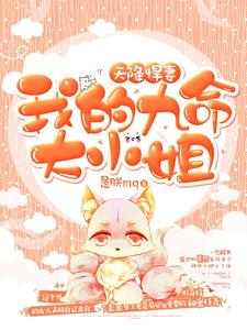 莫然宋朝九于宁小说叫什么（天降悍妻：我的九命大小姐免费阅读）