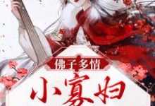 佛子多情:小寡妇,你太勾人主角贺兰芝谢无痕小说完结版章节在线阅读-瑞奇文学