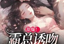 甜爆!霸总诱吻小玫瑰温岁阑时景肆小说在线章节免费阅读-瑞奇文学