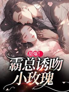 甜爆！霸总诱吻小玫瑰温岁阑时景肆小说在线章节免费阅读