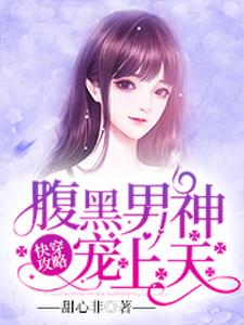 江砚秦韵是哪本书的主角？快穿攻略：腹黑男神宠上天免费读