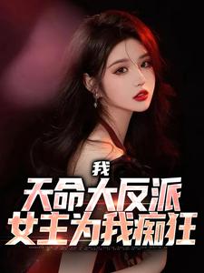 哪里能找到我，天命大反派，女主为我痴狂小说的最新更新和免费章节？