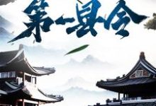 求推荐可以免费阅读修仙界第一县令小说的网站-瑞奇文学