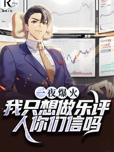 想读陆清的故事，哪里可以免费找到一夜爆火！我只想做乐评人你们信吗？