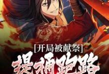 寻找能够免费阅读开局被献祭,提桶跑路后唯我独尊小说的平台-瑞奇文学