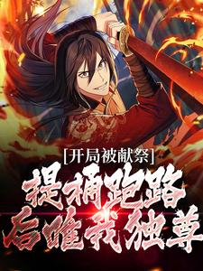 寻找能够免费阅读开局被献祭，提桶跑路后唯我独尊小说的平台