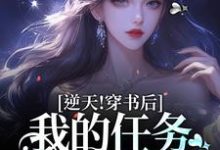 已完结小说《逆天!穿书后,我的任务是一胎三宝》在线章节阅读-瑞奇文学