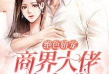 江聿夏知笙为主角的小说绝色娇宠:商界大佬暗恋我在线阅读-瑞奇文学