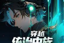 寻找穿越:统治虫族,我靠吞噬进化小说的最新更新章节-瑞奇文学