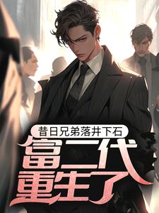 昔日兄弟落井下石，富二代重生了江北叶初然小说免费阅读