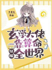 主人公苏岑厉觐行林寻苏小木小说玄学大佬靠算命征服全世界在线章节阅读