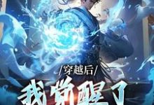 小说《穿越后,我觉醒了收徒系统》章节免费阅读-瑞奇文学