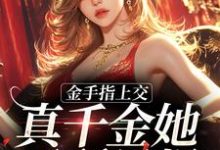 主角苏安安小说金手指上交,真千金她无所畏惧免费阅读-瑞奇文学