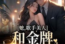 她,歌手美人,和金牌选手HE了小说,她,歌手美人,和金牌选手HE了最新章节-瑞奇文学