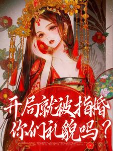 完结版《开局就被指婚，你们礼貌吗？》章节阅读