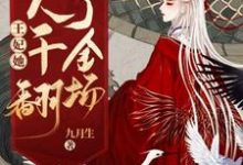 唐璎燕不臣顾玄机小说在哪里可以看-瑞奇文学