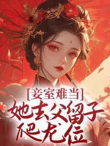 妾室难当，她去父留子爬龙位小说完结版章节免费阅读