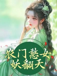 主人公叫方雨桐陆文且的小说农门憨女妖翻天在线阅读章节