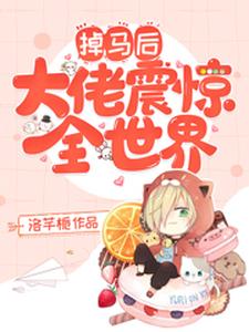 掉马后大佬震惊全世界章节免费在线阅读，沈欢欢霍御霆完结版