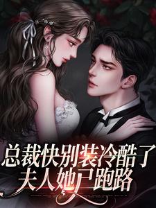 总裁快别装冷酷了，夫人她已跑路小说有没有完结版在线？