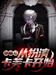 穿越后，从扮演卡芙卡开始小说有没有完整的免费版本在线阅读？